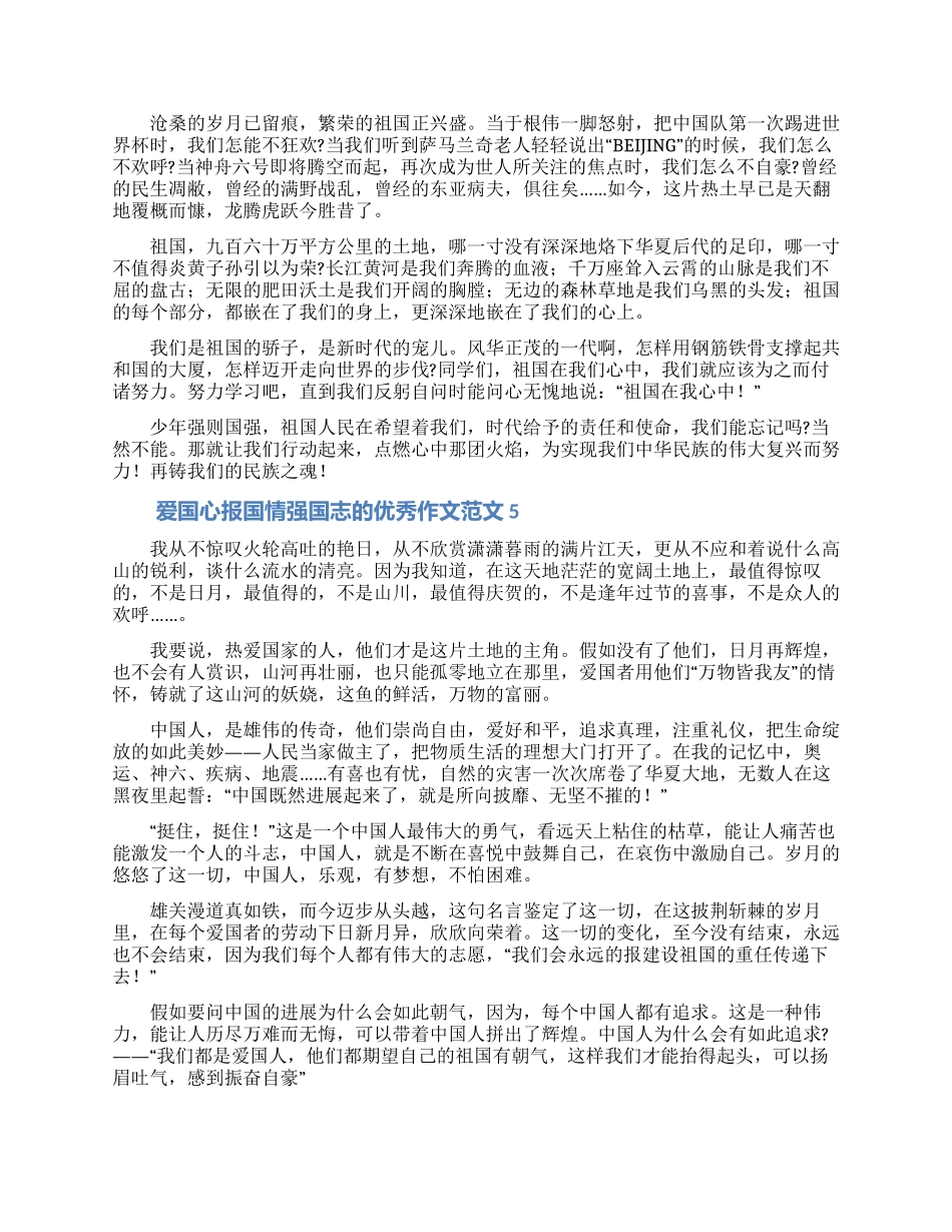 爱国心报国情强国志的优秀作文范文5篇_第3页