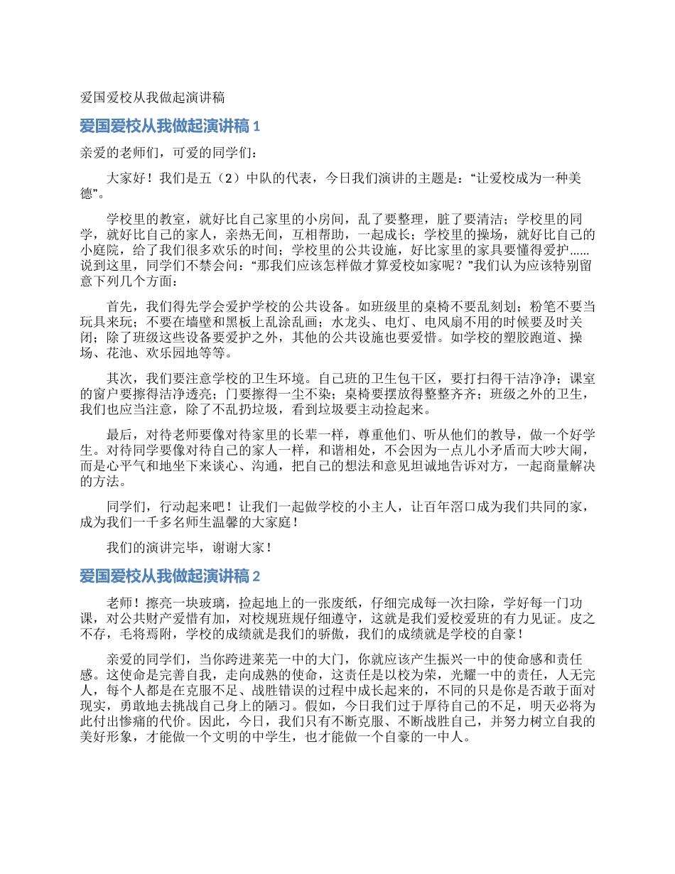 爱国爱校从我做起演讲稿_第1页