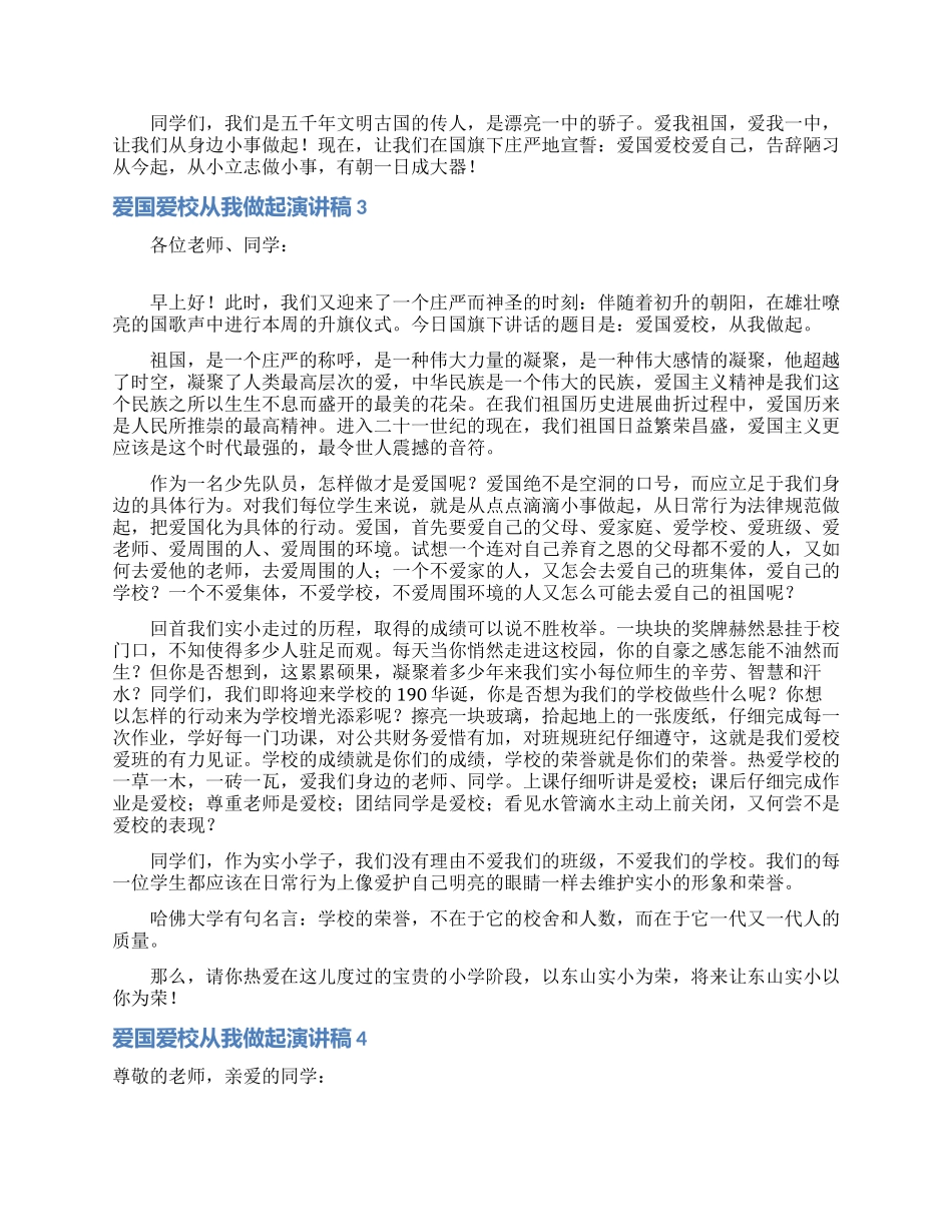 爱国爱校从我做起演讲稿_第2页