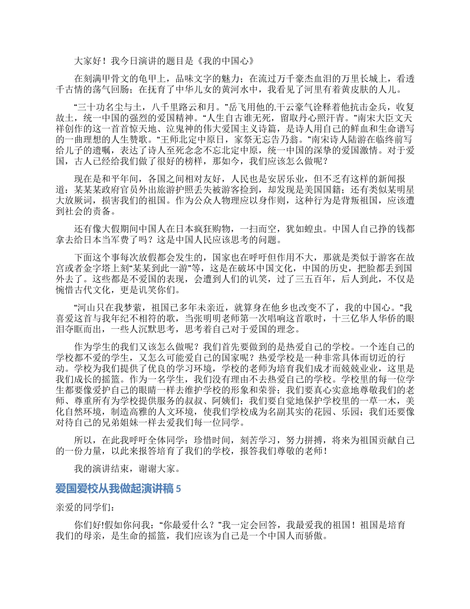 爱国爱校从我做起演讲稿_第3页