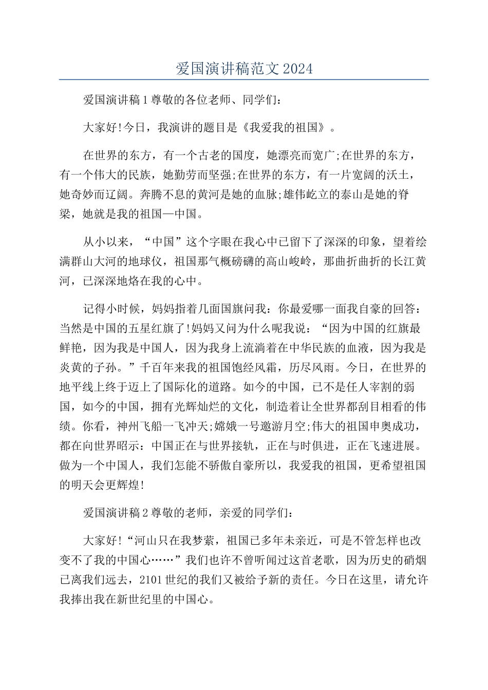爱国演讲稿范文2024_第1页