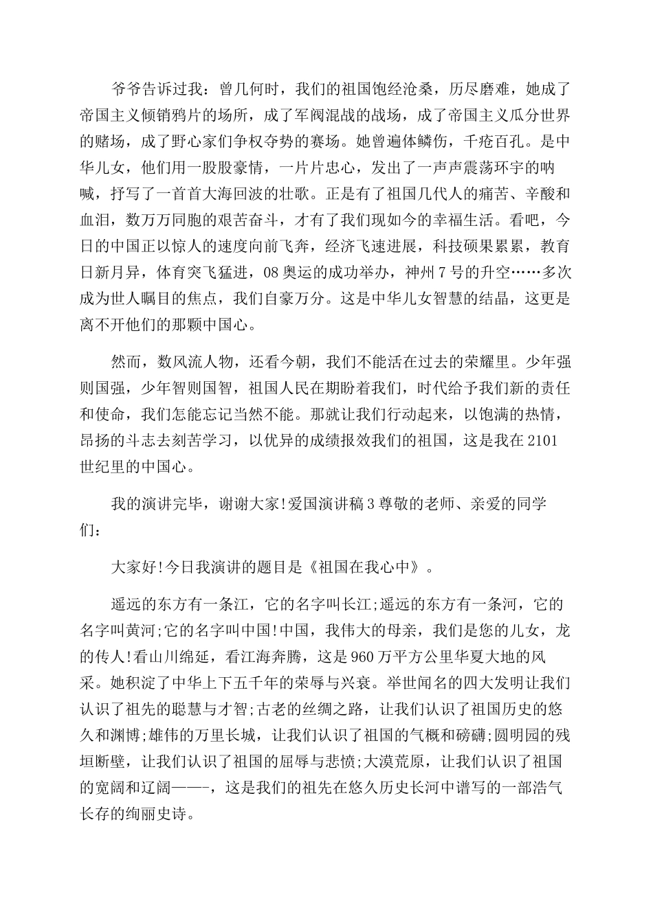 爱国演讲稿范文2024_第2页