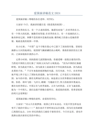 爱国演讲稿范文2024