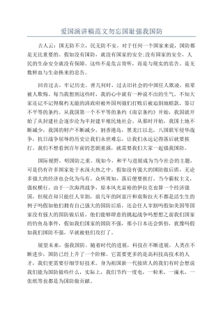 爱国演讲稿范文勿忘国耻强我国防