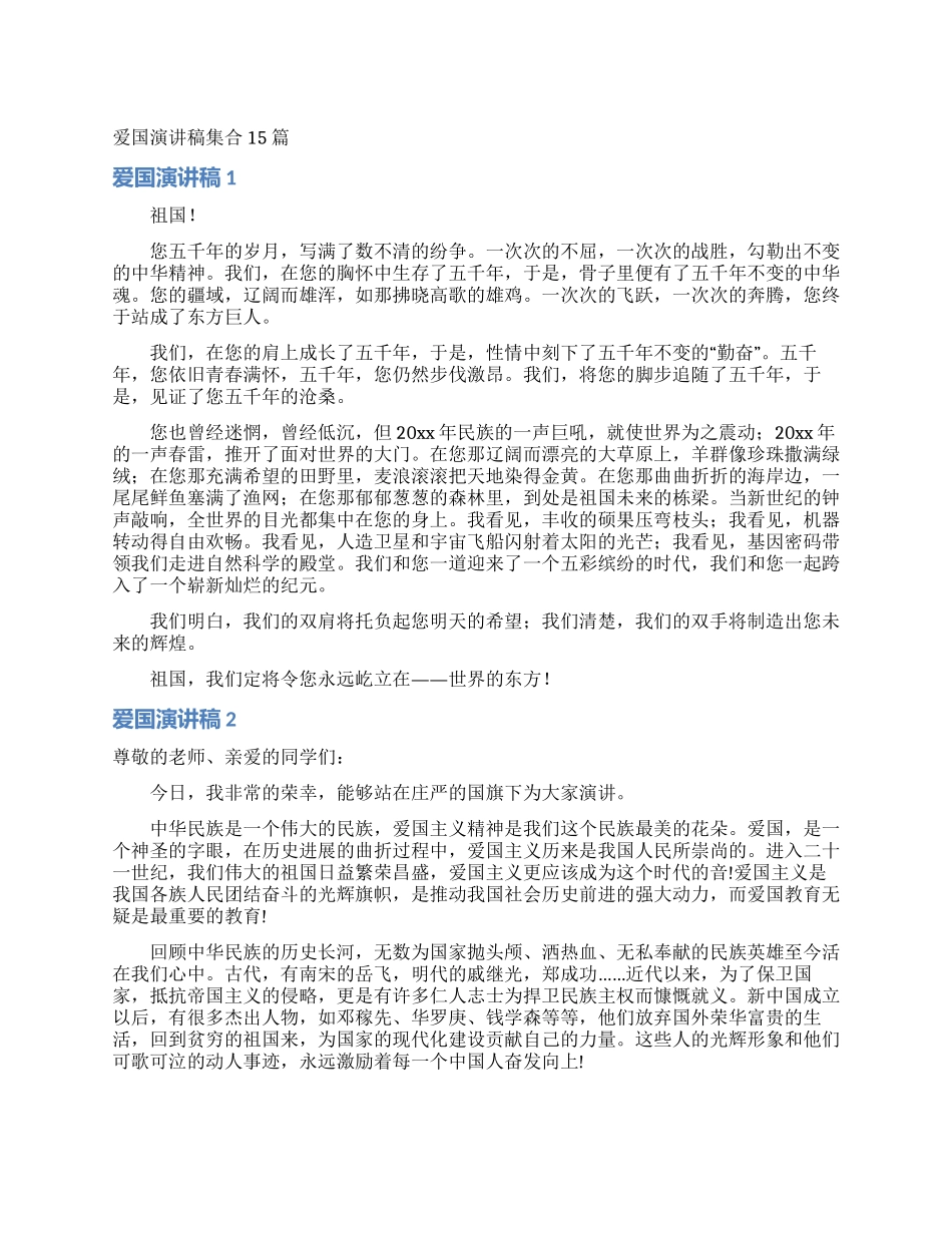 爱国演讲稿集合15篇_第1页