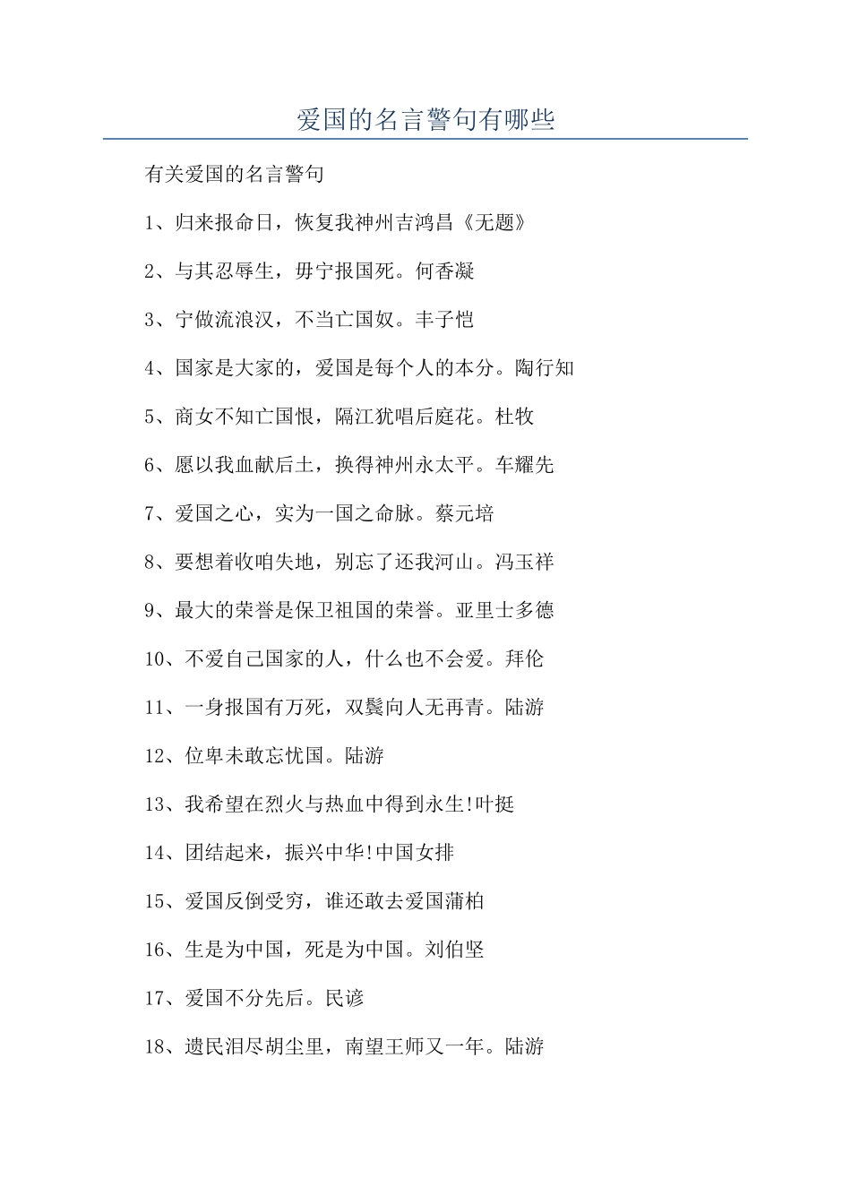 爱国的名言警句有哪些_第1页