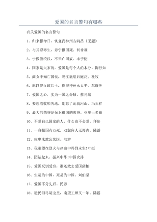 爱国的名言警句有哪些