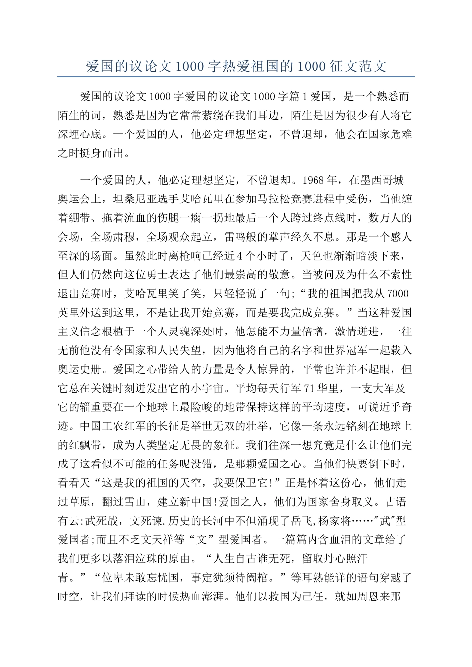 爱国的议论文1000字热爱祖国的1000征文范文_第1页