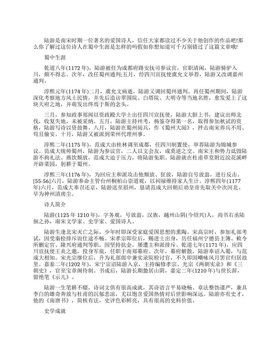 爱国诗人陆游蜀中生涯的经历_第1页
