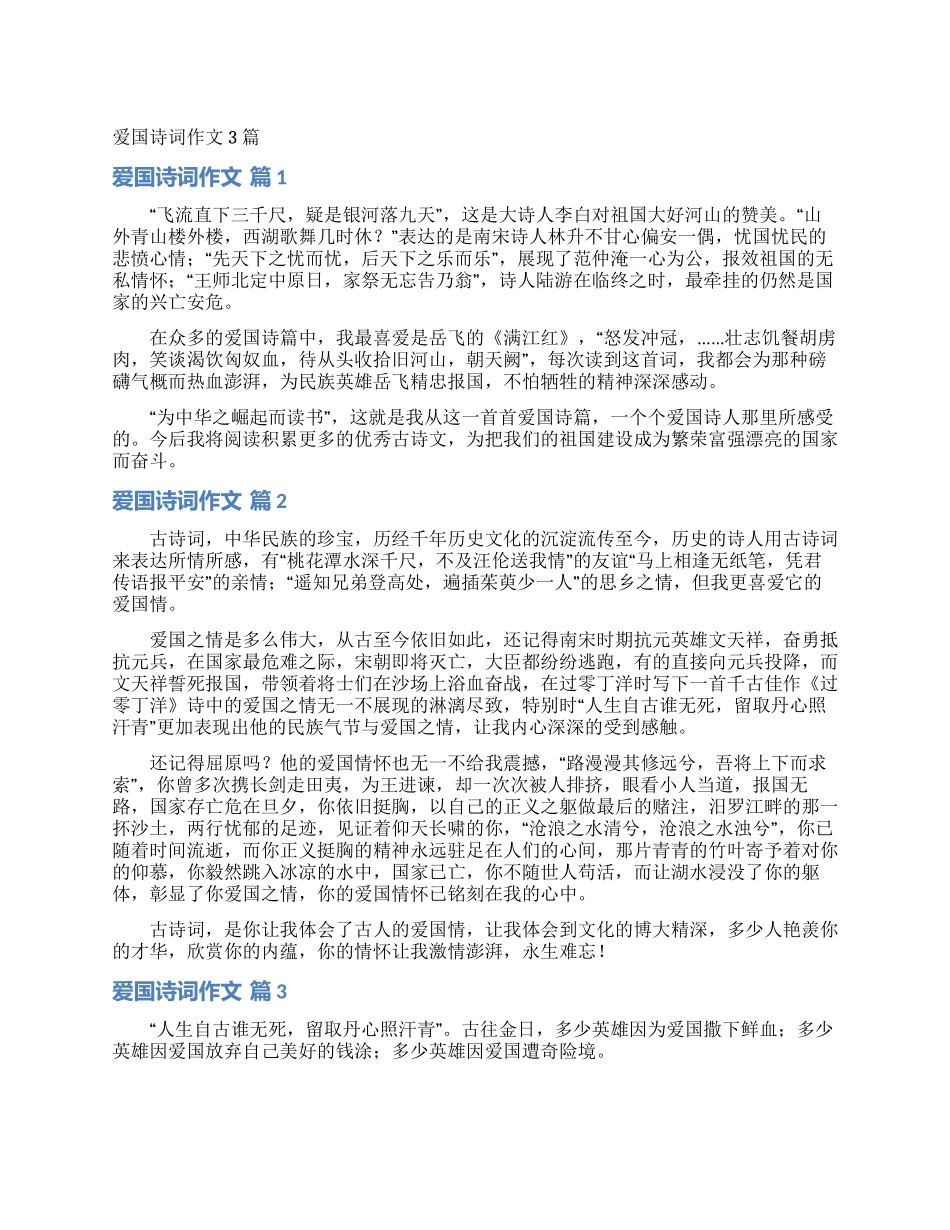 爱国诗词作文3篇_第1页
