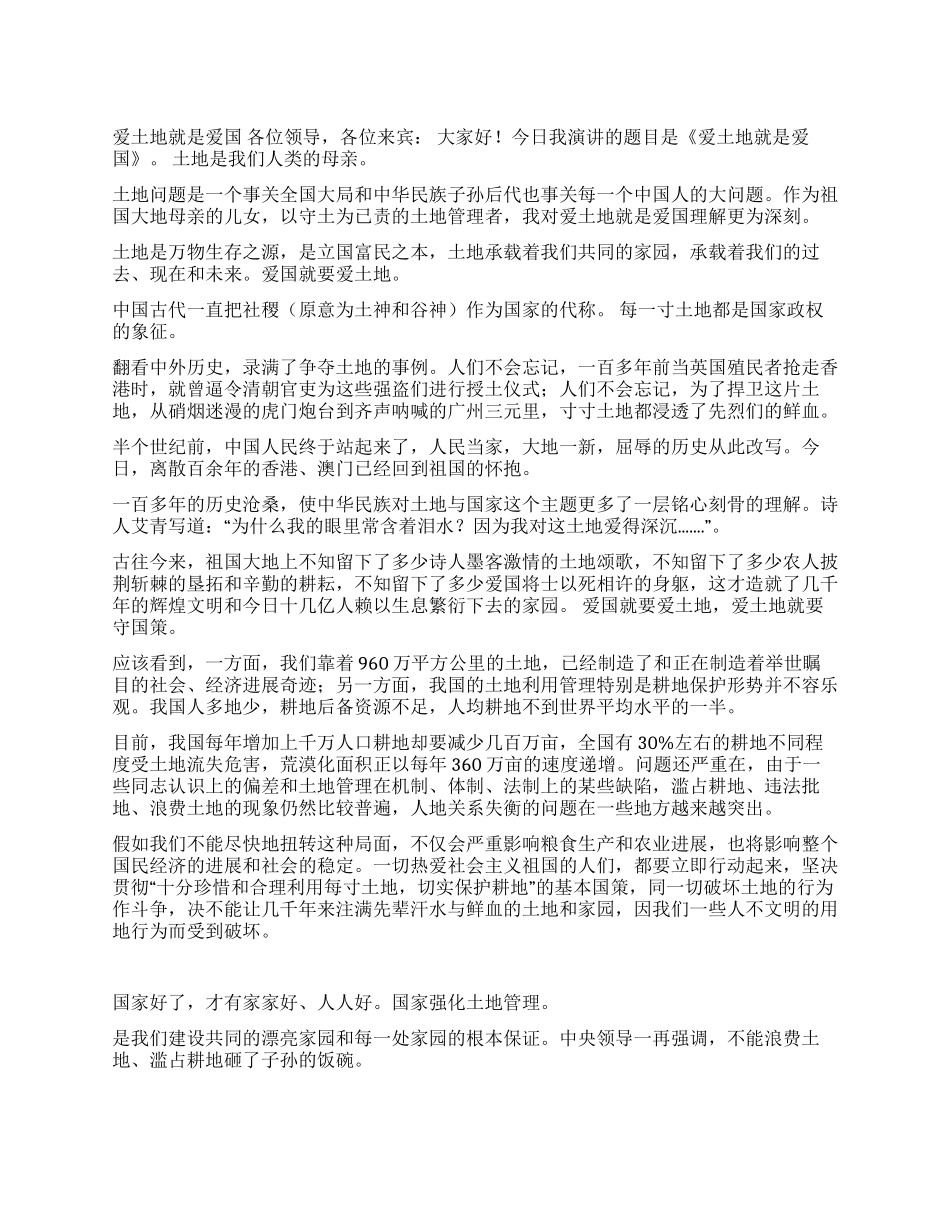 爱土地就是爱国爱国演讲_第1页