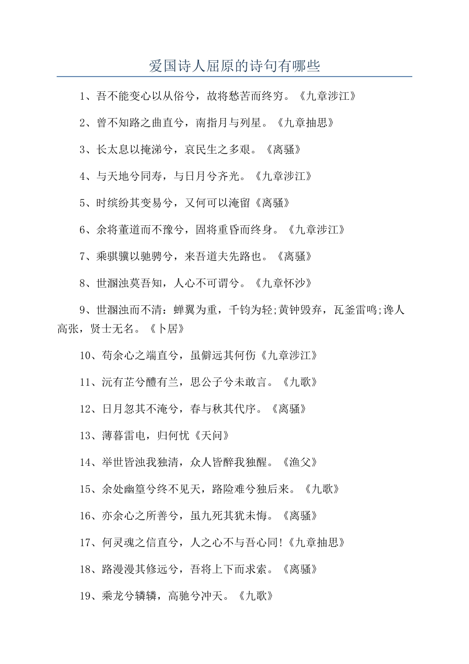 爱国诗人屈原的诗句有哪些_第1页