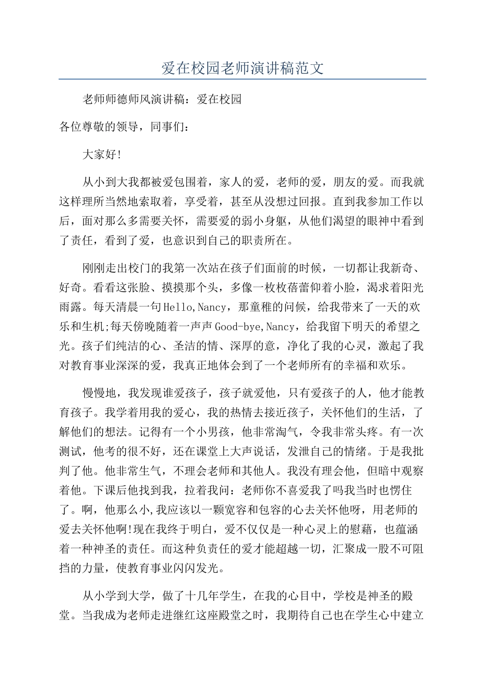 爱在校园教师演讲稿范文_第1页