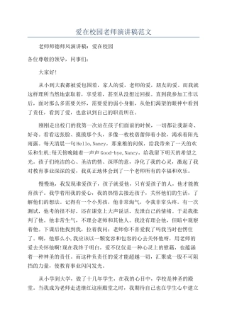 爱在校园教师演讲稿范文