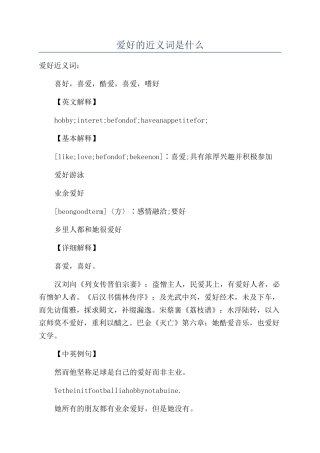 爱好的近义词是什么