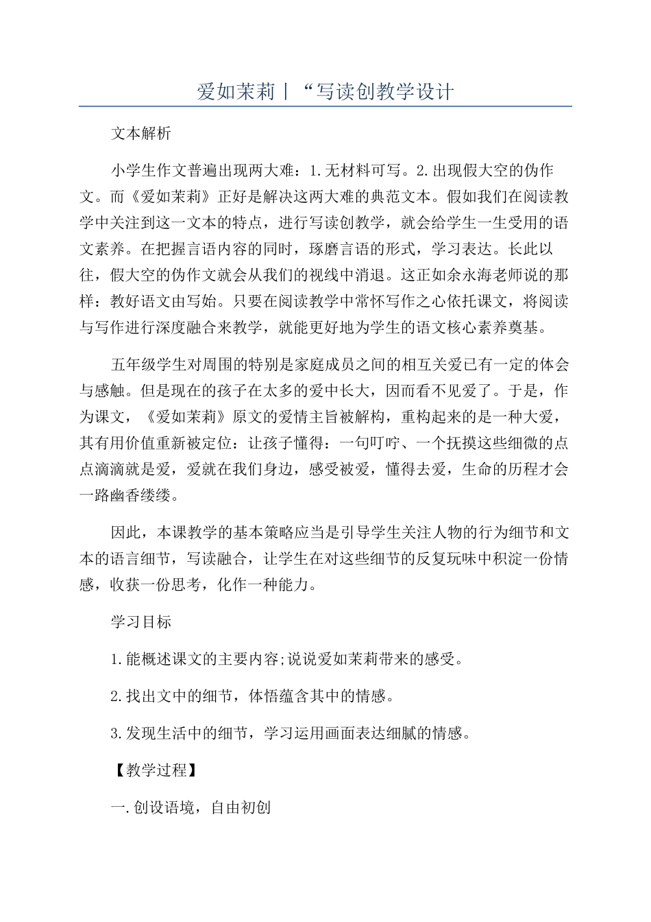 爱如茉莉丨“写读创教学设计_第1页