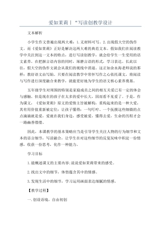 爱如茉莉丨“写读创教学设计