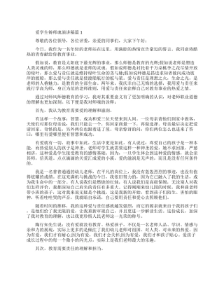 爱学生铸师魂演讲稿3篇