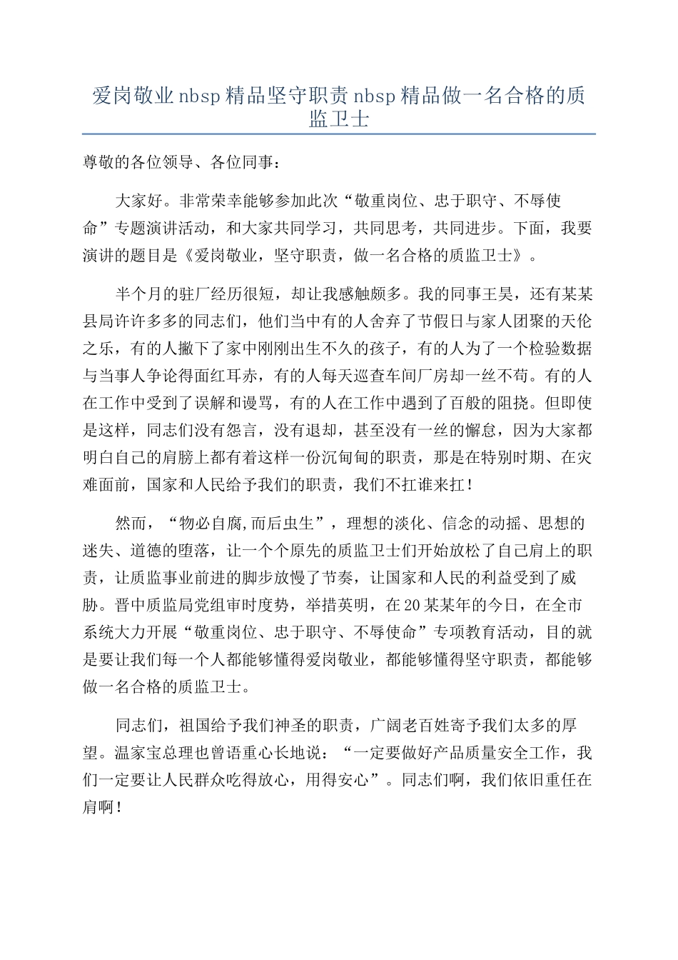 爱岗敬业nbsp精品坚守职责nbsp精品做一名合格的质监卫士_第1页