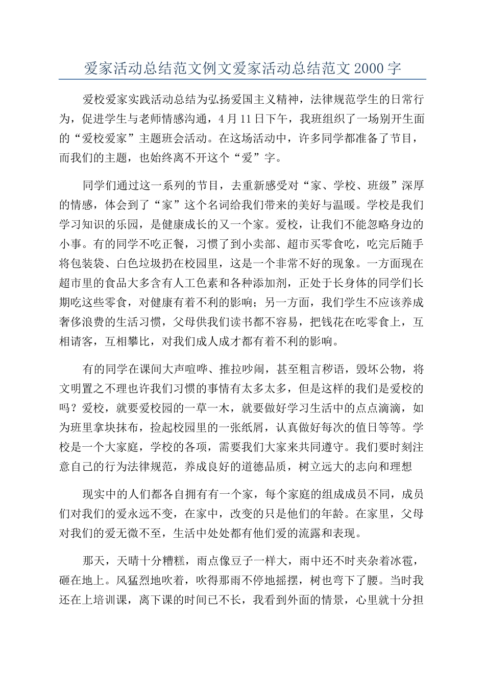 爱家活动总结范文例文爱家活动总结范文2000字_第1页