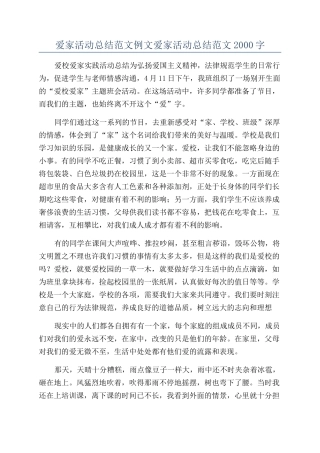 爱家活动总结范文例文爱家活动总结范文2000字