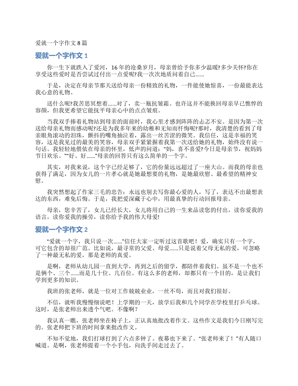 爱就一个字作文8篇_第1页