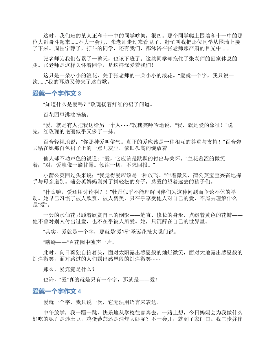 爱就一个字作文8篇_第2页