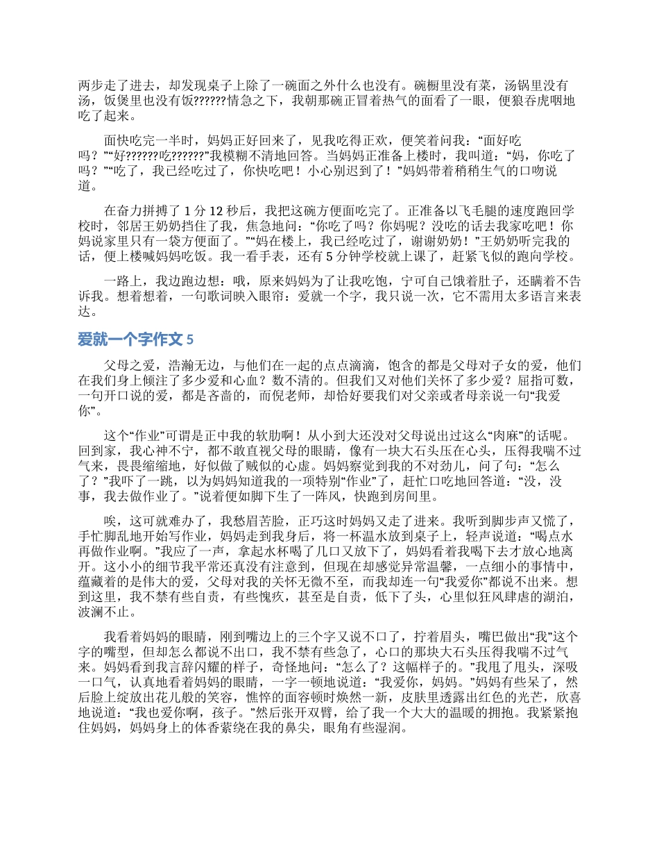 爱就一个字作文8篇_第3页