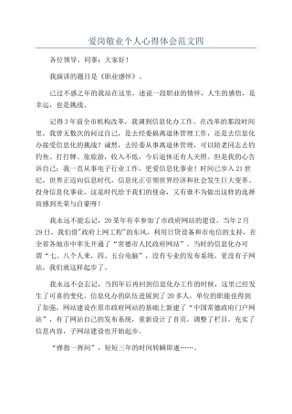 爱岗敬业个人心得体会范文四