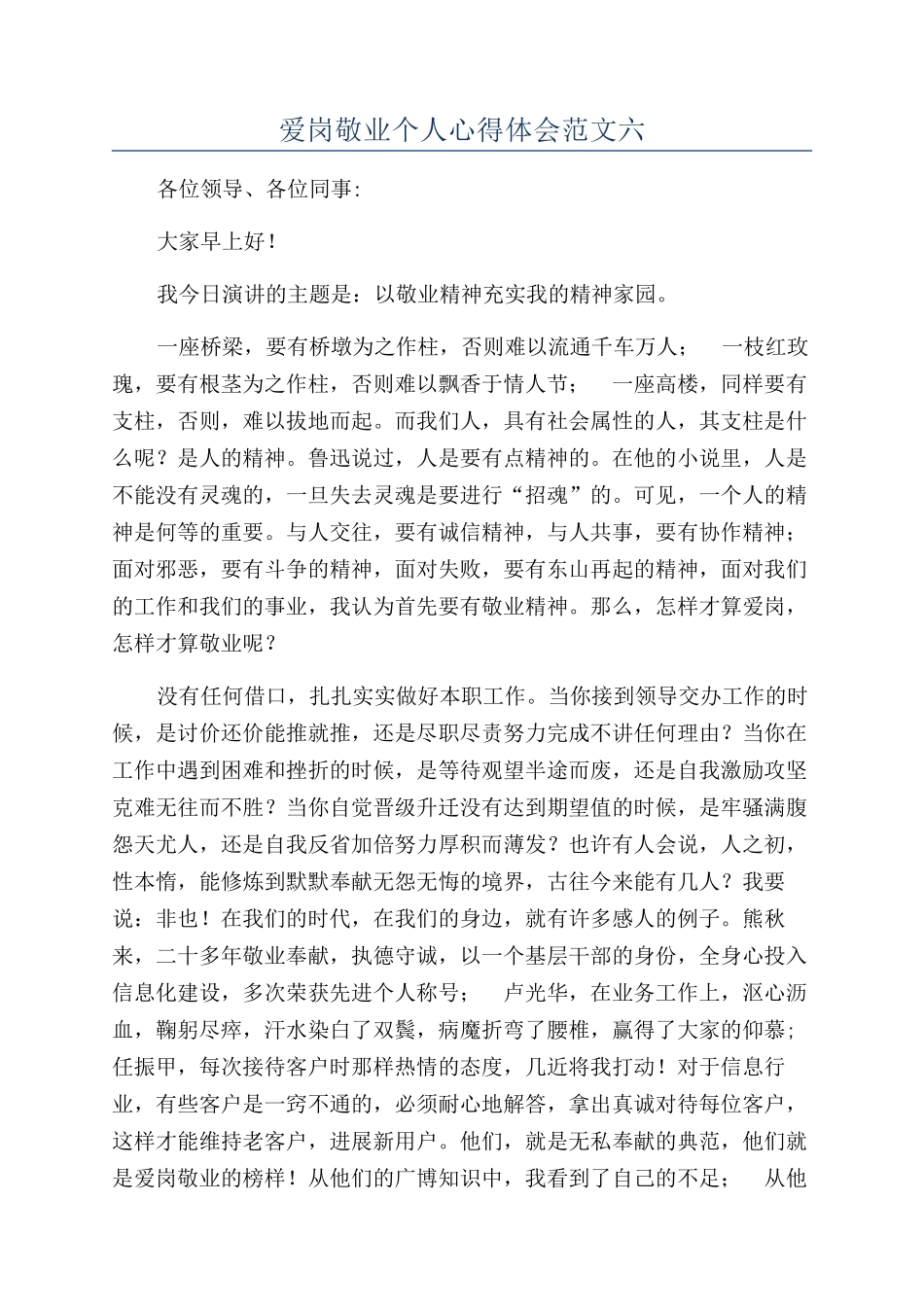 爱岗敬业个人心得体会范文六_第1页