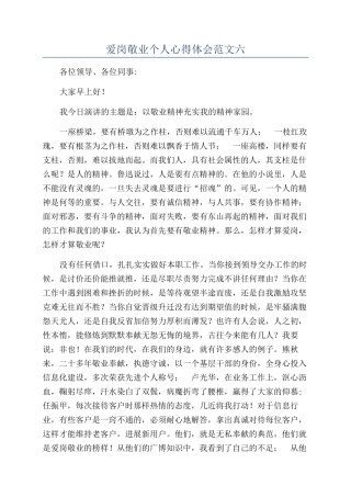 爱岗敬业个人心得体会范文六
