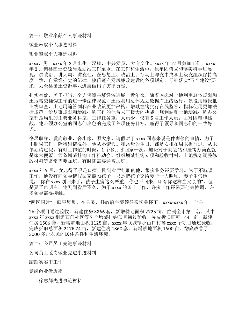 爱岗敬业事迹材料_第1页