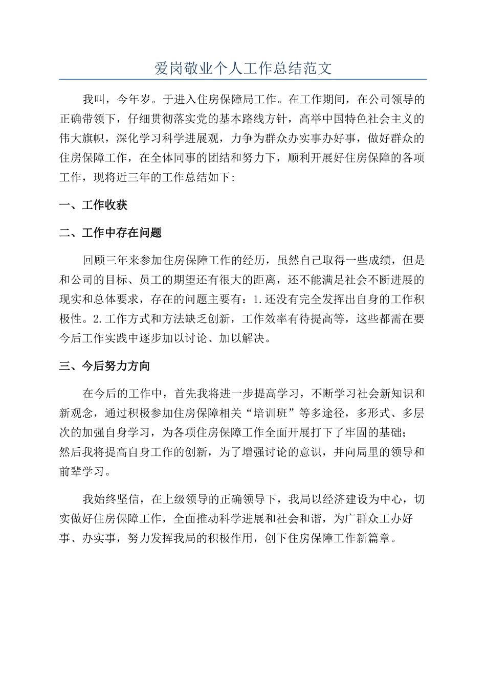 爱岗敬业个人工作总结范文_第1页