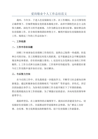 爱岗敬业个人工作总结范文