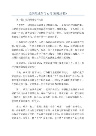 爱岗敬业学习心得