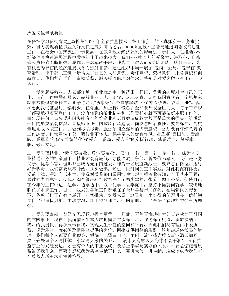 爱岗敬业奉献质监演讲稿_第1页