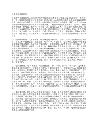 爱岗敬业奉献质监演讲稿