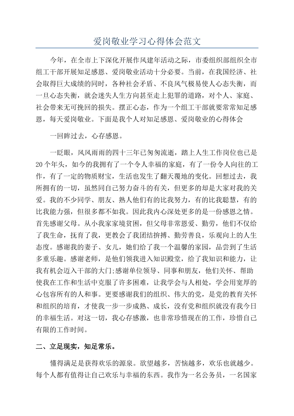 爱岗敬业学习心得体会范文_第1页