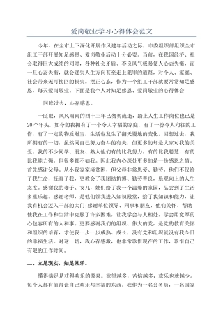 爱岗敬业学习心得体会范文