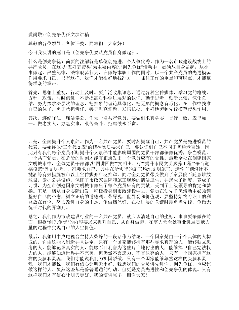爱岗敬业创先争优征文演讲稿_第1页