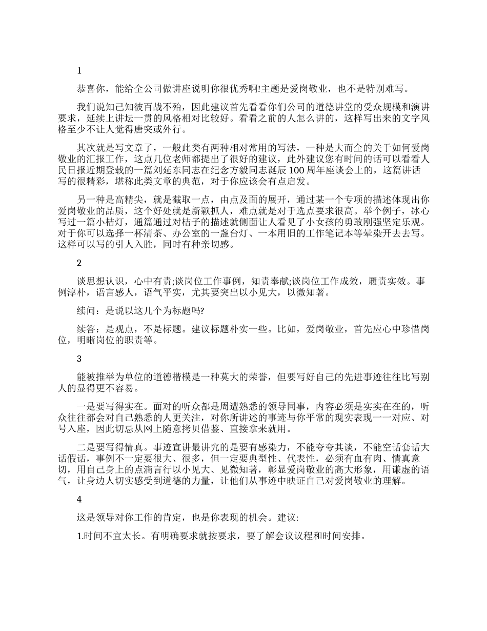 爱岗敬业事迹材料要这样写_第1页