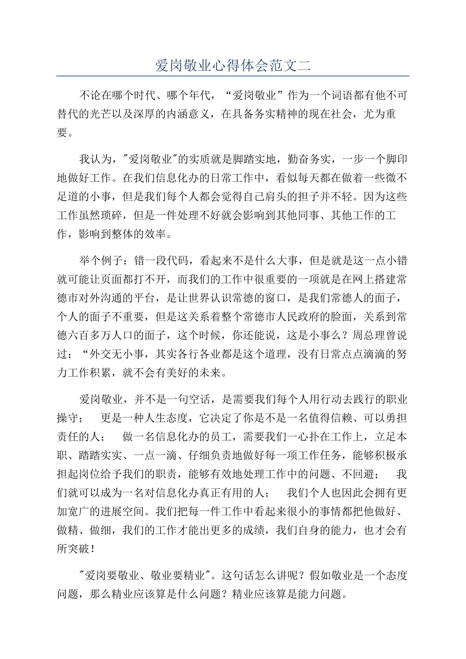 爱岗敬业心得体会范文二_第1页