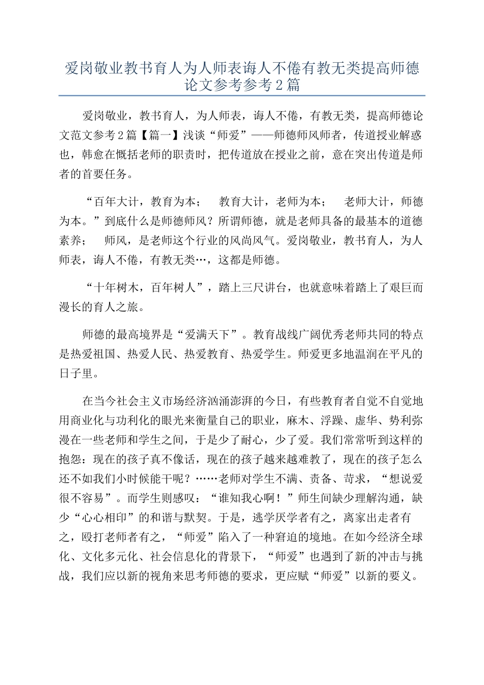 爱岗敬业教书育人为人师表诲人不倦有教无类提高师德论文参考参考2篇_第1页