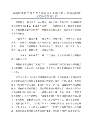 爱岗敬业教书育人为人师表诲人不倦有教无类提高师德论文参考参考2篇