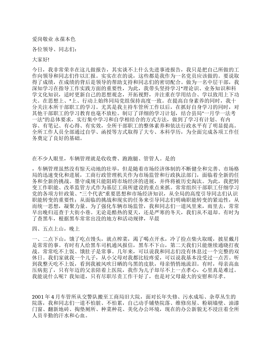 爱岗敬业永葆本色---工商所长先进事迹报告_第1页