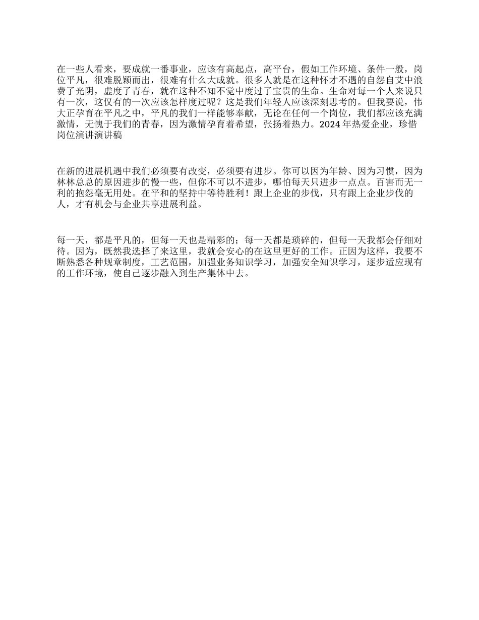 爱岗敬业演讲稿热爱企业珍惜岗位_第1页