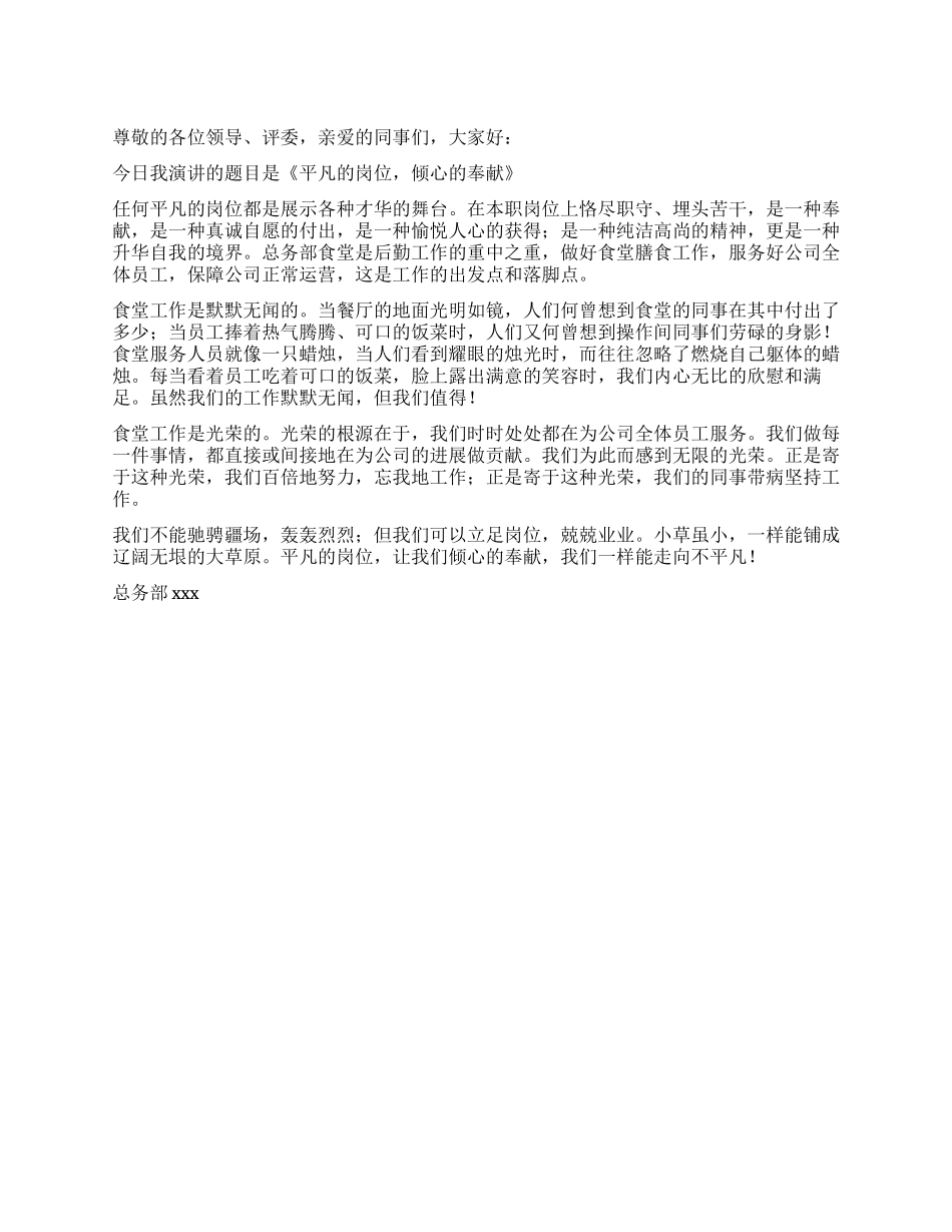 爱岗敬业演讲稿平凡的岗位倾心的奉献_第1页