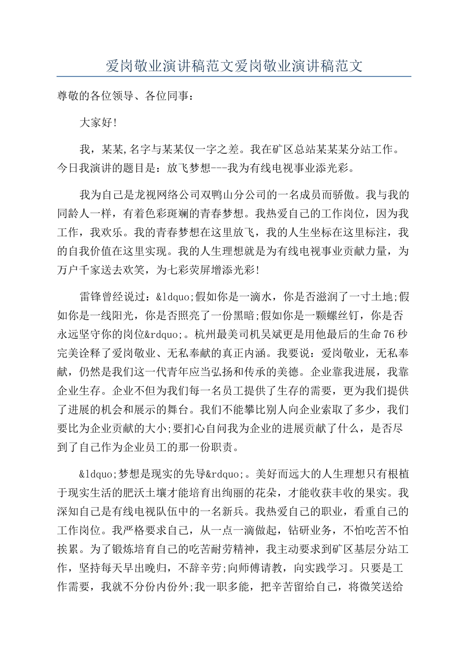 爱岗敬业演讲稿范文爱岗敬业演讲稿范文_第1页