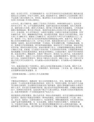 爱岗敬业演讲稿——信用社工作人员演讲稿