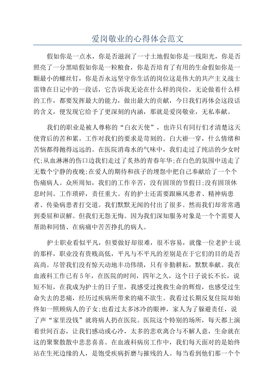 爱岗敬业的心得体会范文_第1页